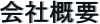 会社概要